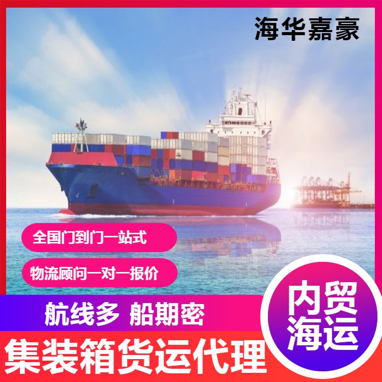 集装箱物流 内贸货运代理 国内海运运价查询 海华嘉豪